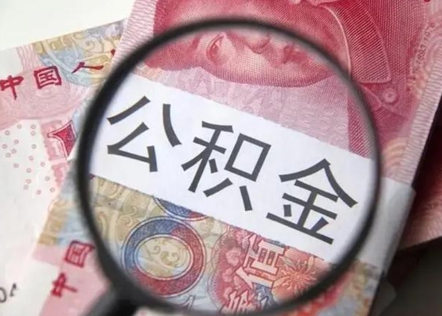 东阳找人代取公积金8000可以取吗（找人代取公积金需要多少钱手续费）