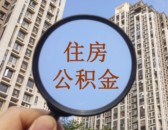 东阳我的公积金有17000能取多少（公积金有1700能提多少）