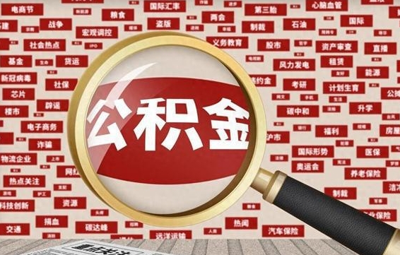 东阳失业后怎么提取公积金（失业了如何领取公积金）